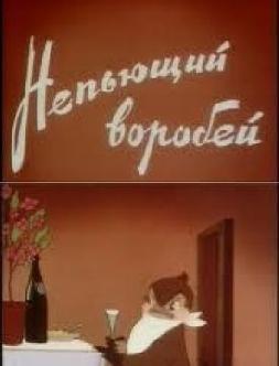 Непьющий воробей смотреть