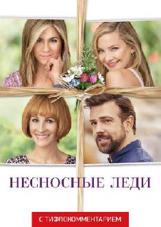 Несносные леди (версия с тифлокомментарием) смотреть