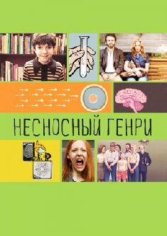 Несносный Генри смотреть
