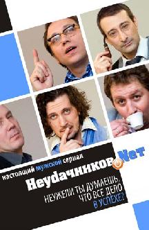 Неудачников.net смотреть