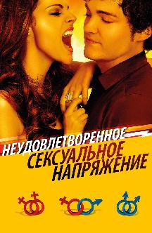 Неудовлетворенное сексуальное напряжение смотреть