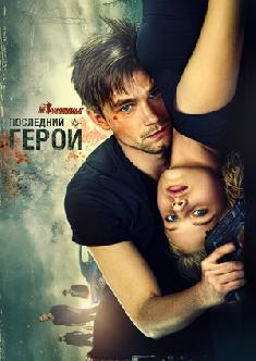 Неуловимые: Последний герой смотреть