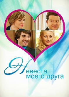 Невеста моего друга смотреть