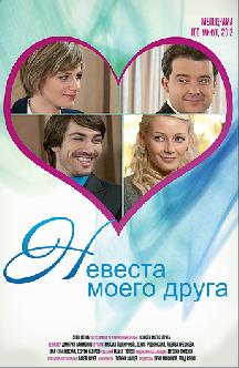 Невеста моего друга смотреть