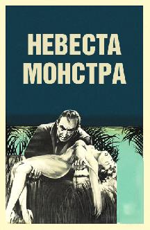 Невеста монстра смотреть