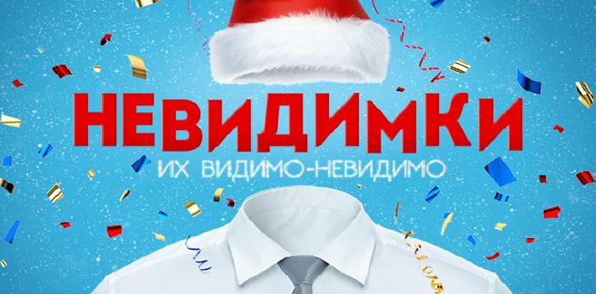 Невидимки смотреть