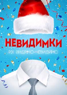 Невидимки смотреть