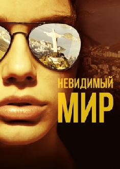 Невидимый мир смотреть
