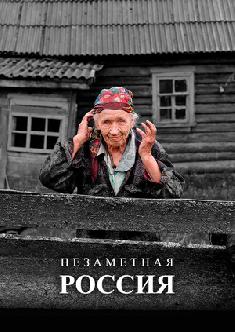 Незаметная Россия смотреть