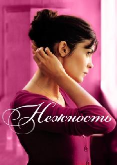 Нежность смотреть
