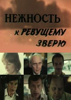 Нежность к ревущему зверю смотреть