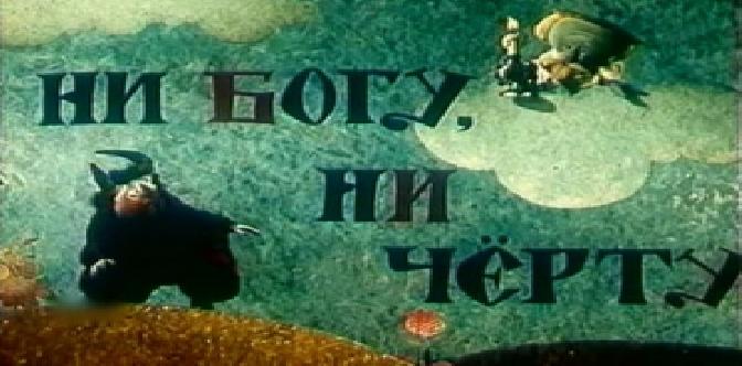 Ни богу, ни черту смотреть