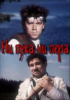 Ни пуха, ни пера смотреть