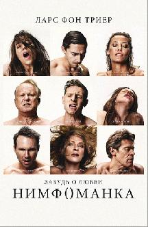 Нимфоманка: Часть 2 смотреть
