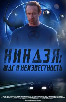 Ниндзя: Шаг в неизвестность смотреть