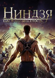Ниндзя: Шаг в неизвестность смотреть