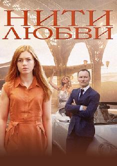 Нити любви смотреть
