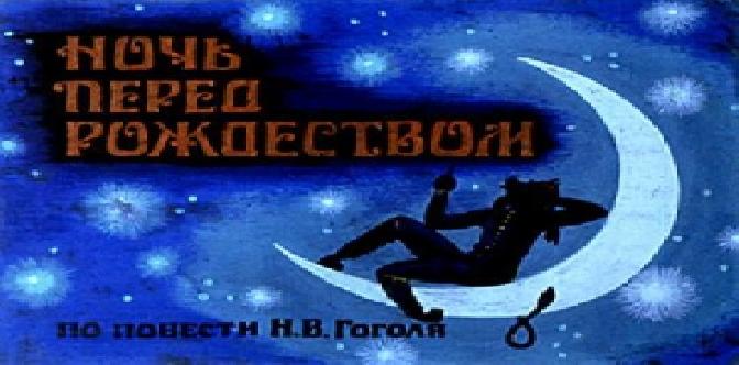 Ночь перед Рождеством смотреть