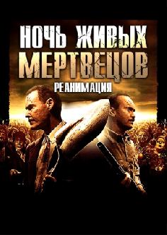 Ночь живых мертвецов: Начало смотреть
