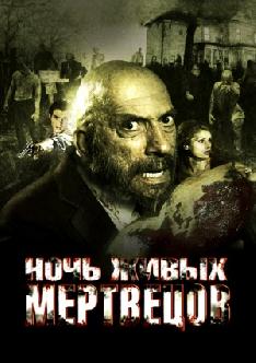 Ночь живых мертвецов смотреть