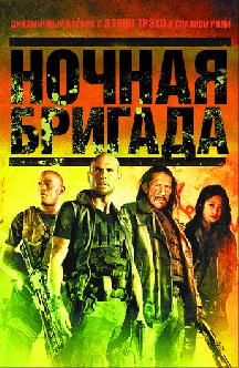 Ночная бригада смотреть