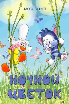 Ночной цветок смотреть