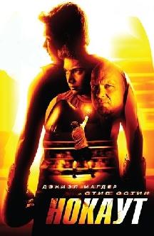Нокаут смотреть
