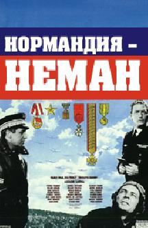 Нормандия – Неман смотреть