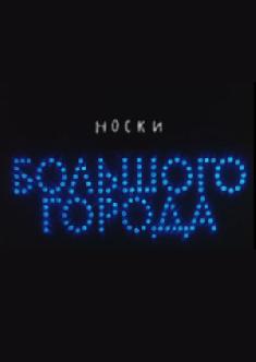 Носки большого города смотреть