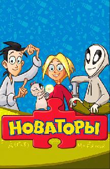 Новаторы смотреть