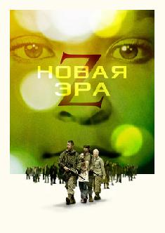 Новая эра Z смотреть