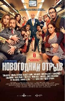 Новогодний отрыв смотреть
