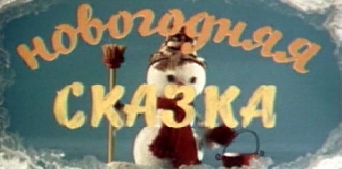 Новогодняя сказка смотреть