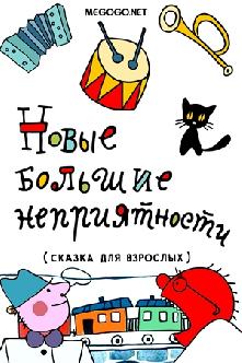 Новые большие неприятности смотреть