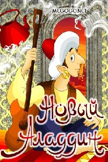 Новый Аладдин смотреть