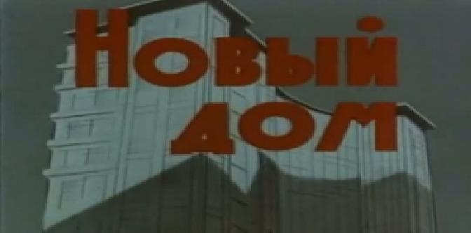 Новый дом смотреть