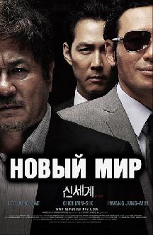 Новый мир смотреть