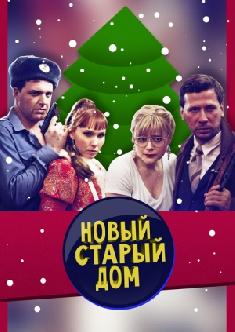 Новый старый дом смотреть
