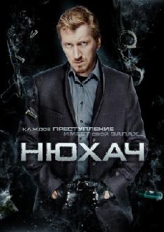 Нюхач смотреть