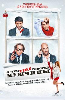 О чем еще говорят мужчины смотреть