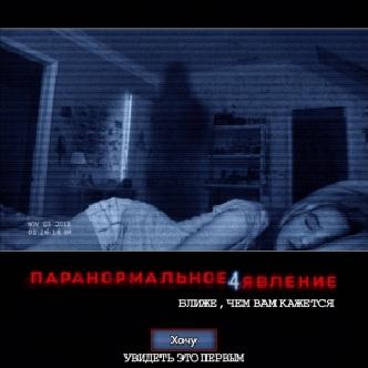 О фильме “Паранормальное явление 4» смотреть