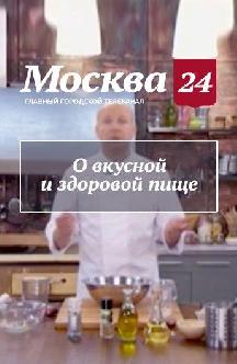 О вкусной и здоровой пище смотреть