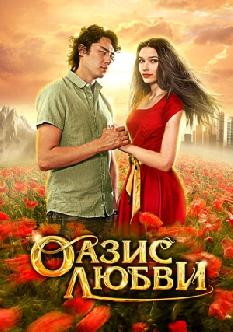 Оазис любви смотреть