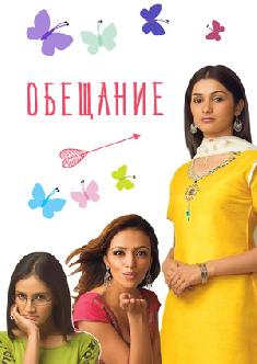 Обещание смотреть