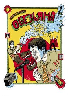 Обезьяна смотреть