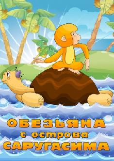 Обезьяна с острова Саругасима смотреть