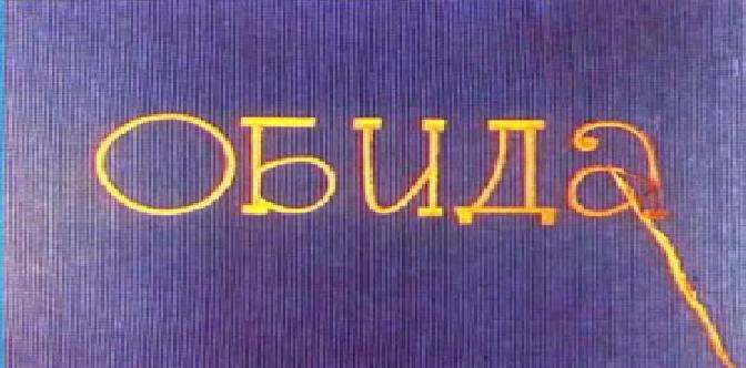 Обида смотреть