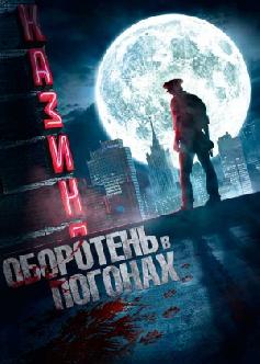 Оборотень в погонах смотреть
