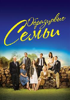 Образцовые семьи смотреть