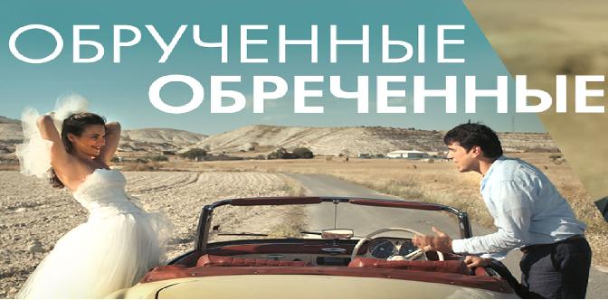 Обручённые обречённые смотреть